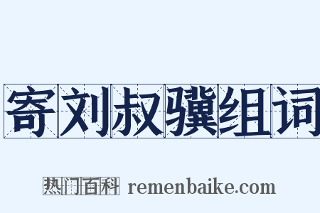 寄刘叔骥组词是什么意思的图片